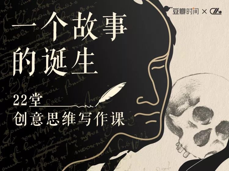 资源《【付费写作课】一个神级故事创意的诞生（完结）》的海报