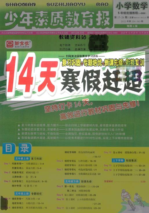 资源《最新版“少年素质教育报”系列《小学数学14天寒假赶超》PDF》的海报