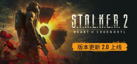 资源《1643320 潜行者2：切尔诺贝利之心 v2.0.2-P2P》的海报