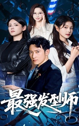 资源《最强发型师》的海报