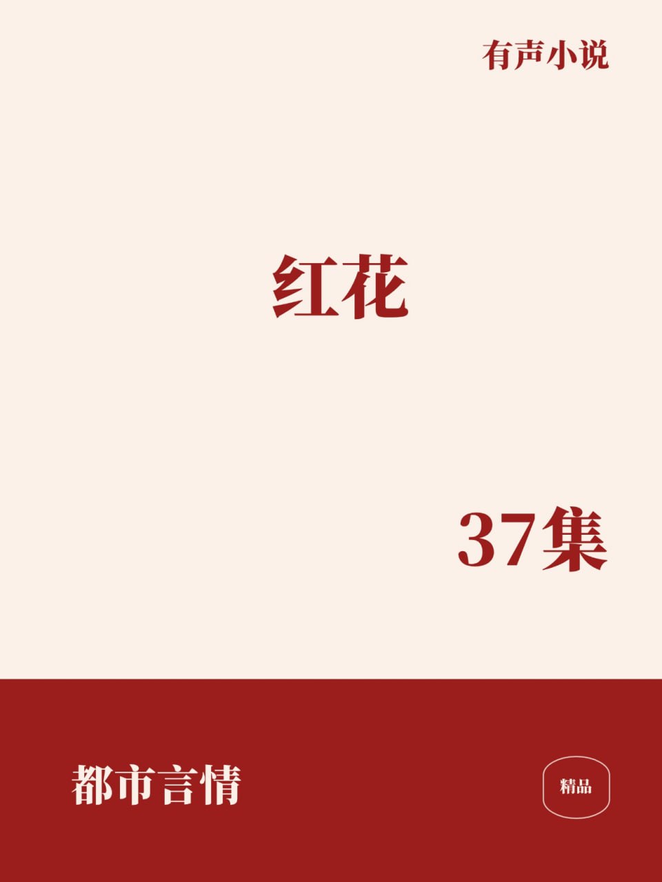 资源《红花 [﻿都市言情] [有声小说]》的海报