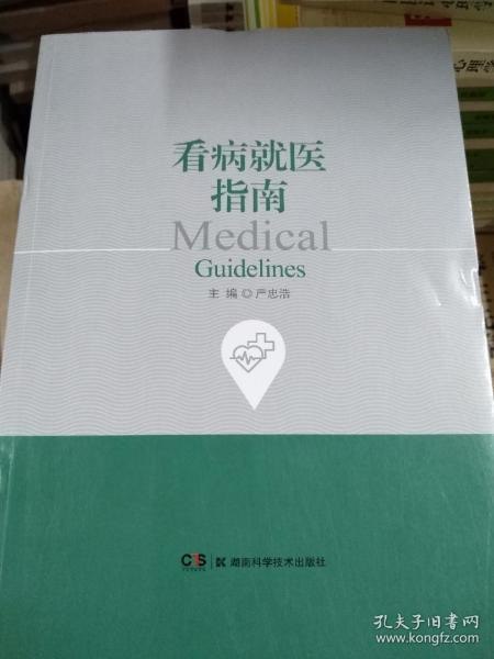 资源《《看病就医指南》看病不用愁[epub]》的海报