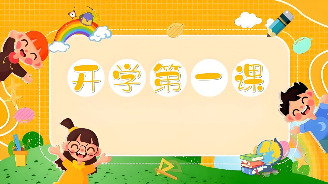 资源《《开学第一课 (2025秋) 》系列资料包》的海报