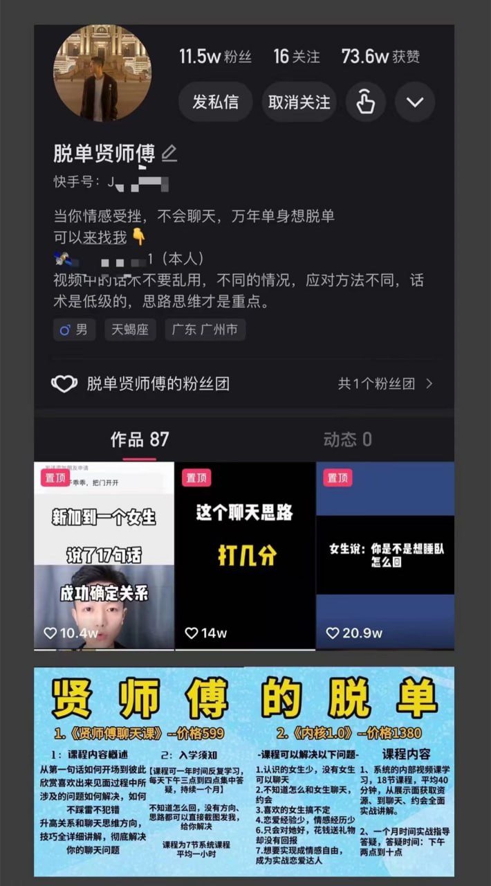 资源《抖音贤师傅的脱单内部课》的海报