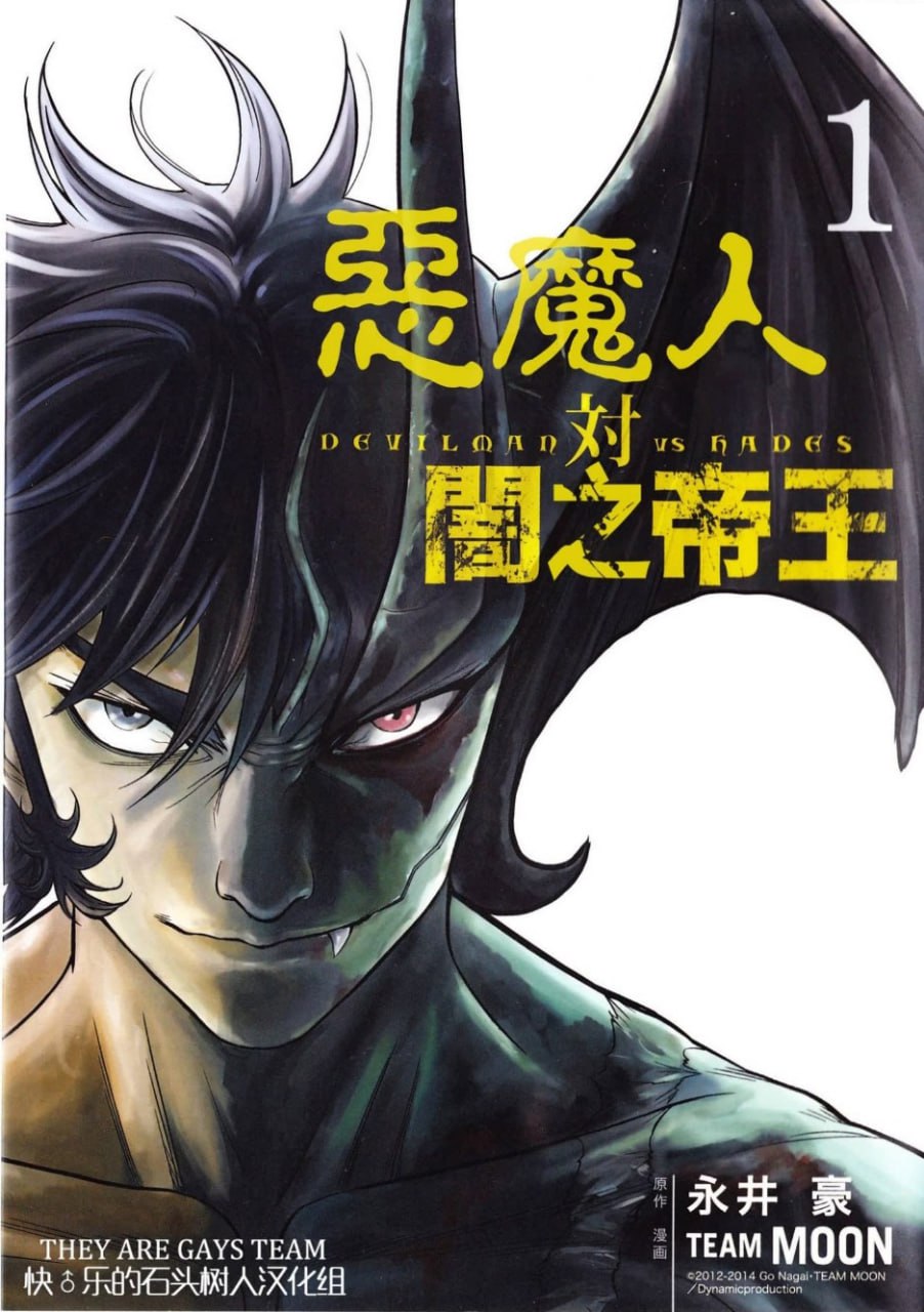 资源《《恶魔人系列合集》港版+日翻无删减汉化版+暗之帝王等等 永井豪 超清[pdf]》的海报