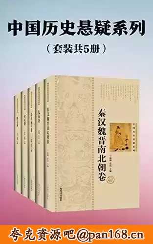 中国历史悬疑系列（套装共5册）