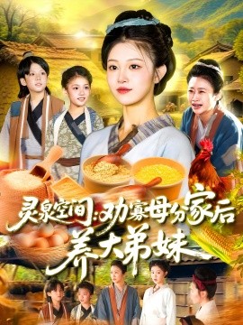 资源《灵泉空间：劝寡母分家后养大弟妹》的海报