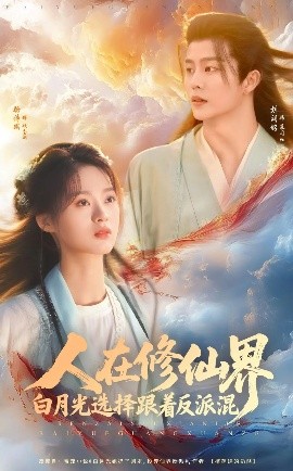 资源《人在修仙界白月光选择跟着反派混》的海报
