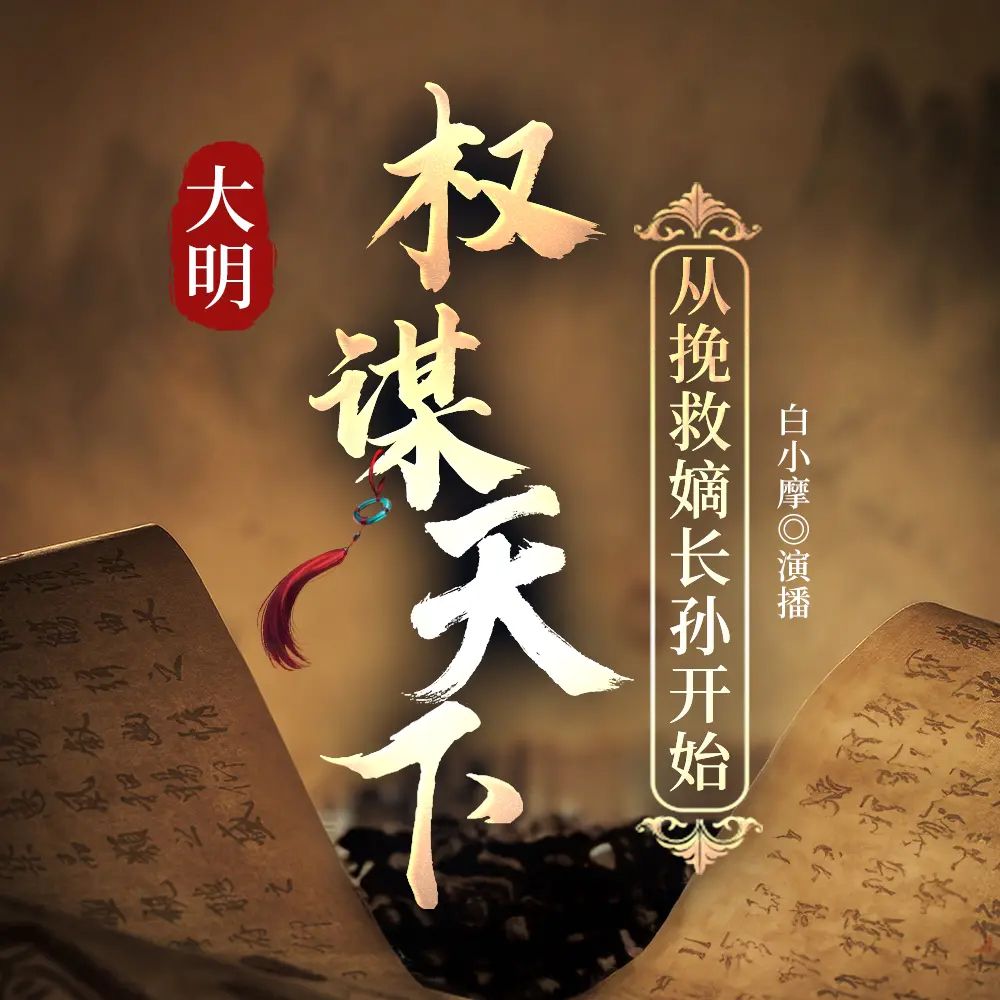 资源《多人有声剧《大明：从挽救嫡长孙开始》主播：白小摩 1099集完》的海报