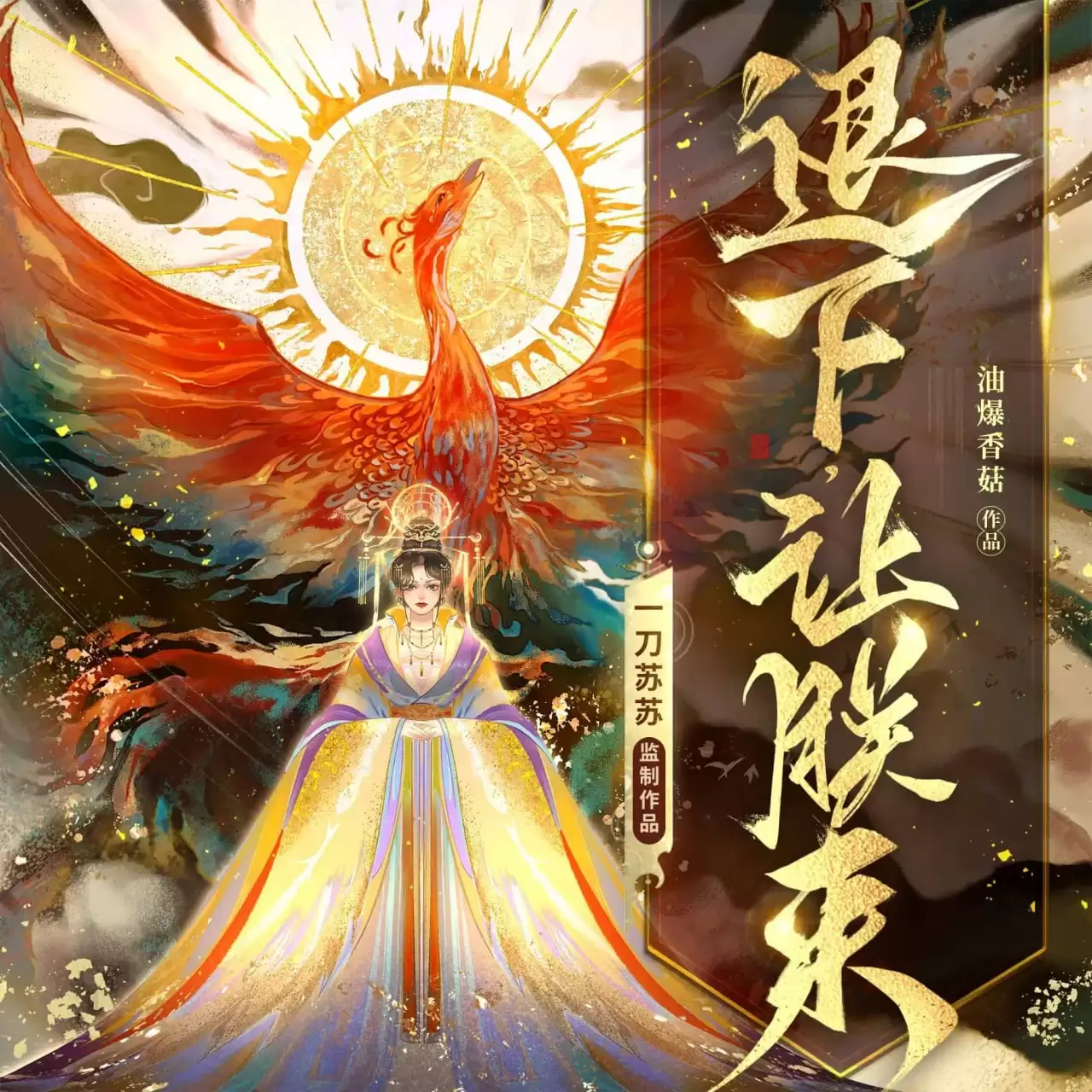 资源《有声剧-退下，让朕来. 连载至2812集[一刀苏苏]》的海报