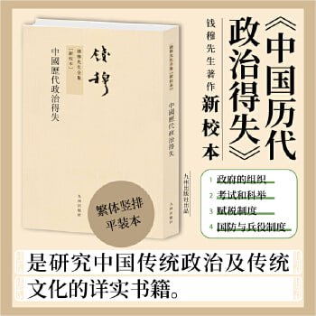 资源《《中国历代政治得失》钱穆经典名著 讲透两千年中国政治制度因革演变与利害得失！》的海报