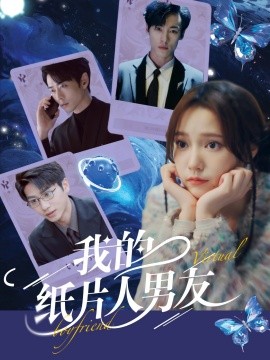 资源《我的纸片人男友》的海报