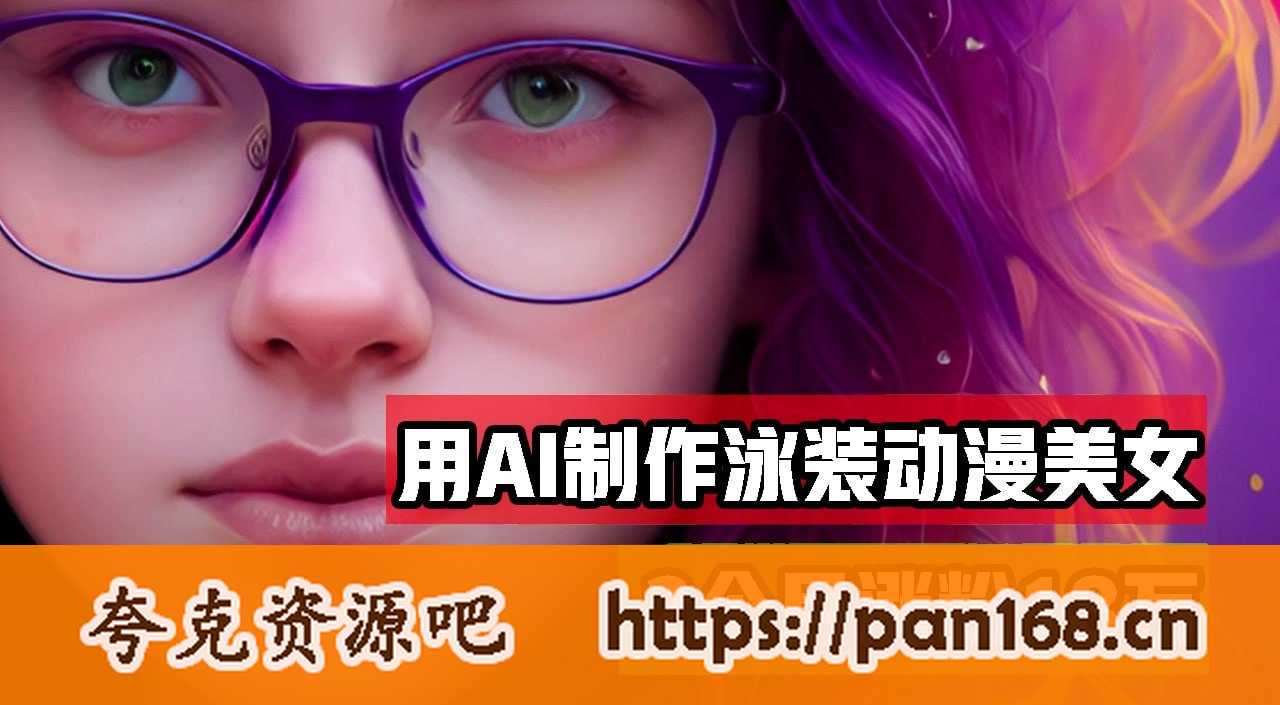 资源《【用AI生成泳装美女跳舞短视频】2个月涨粉18万，多种变现月收益万元》的海报