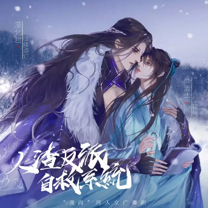 资源《人渣反派自救系统.有声剧+广播剧+原著小说txt.下载收听》的海报