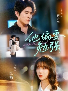 资源《他偏要勉强》的海报