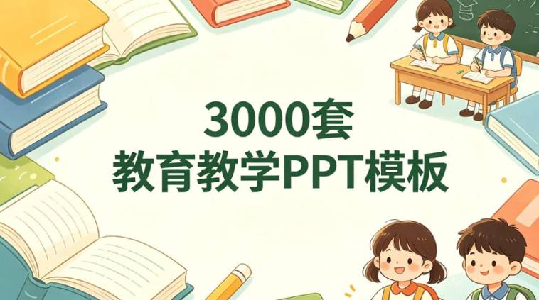资源《3000套教师教学说课PPT模板，教育教学教师多场景应用一站式搞定》的海报