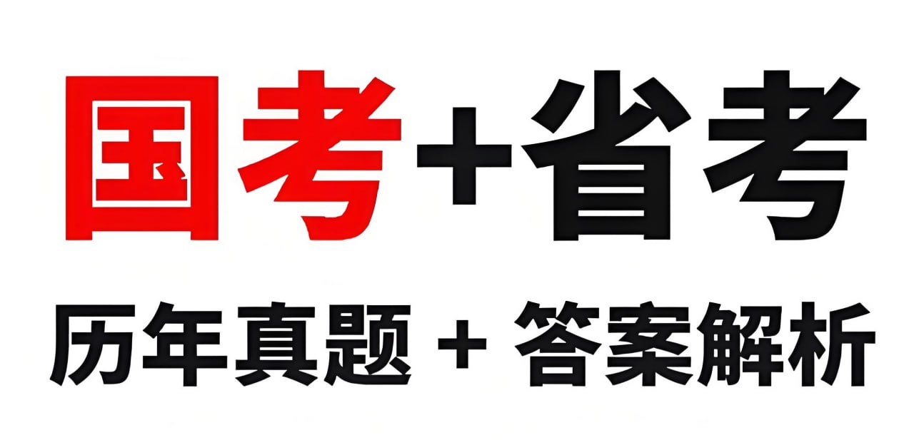 资源《全国各省份历年国省考行测申论真题合集 (2000-2025)》的海报