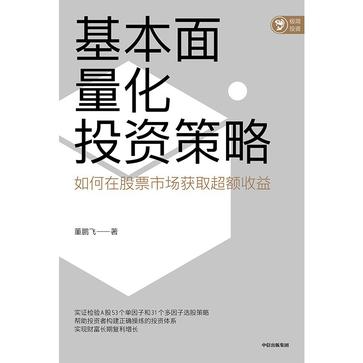 资源《基本面量化投资策略 [﻿经济管理] [pdf+全格式]》的海报