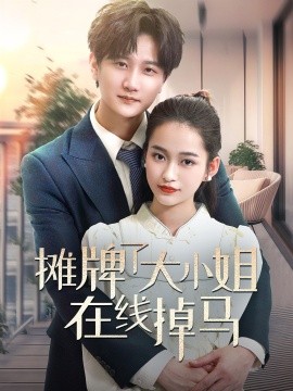 资源《摊牌了大小姐在线掉马》的海报