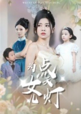 资源《为女儿点天灯》的海报