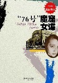 资源《《76号魔窟女谍》精彩谍战小说[epub]》的海报