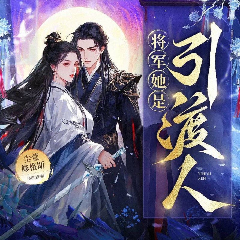 资源《多人有声剧《将军她是引渡人》主播：尘萱&修格斯 868集完》的海报