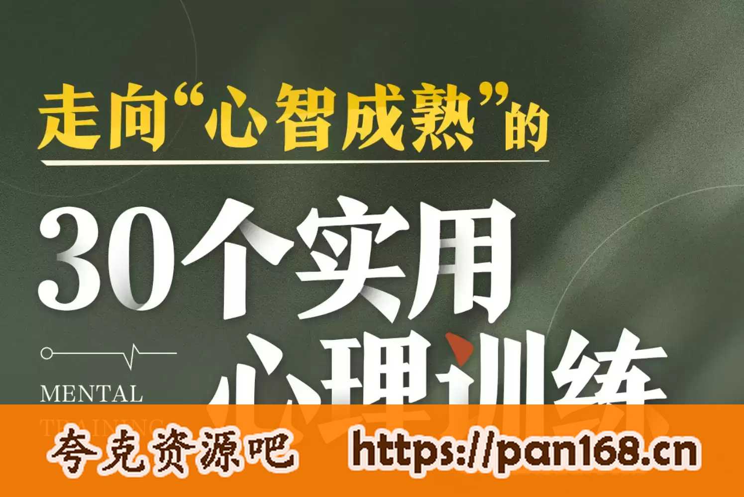 资源《B站付费课程-走向“心智成熟”的30个实用心理训练》的海报