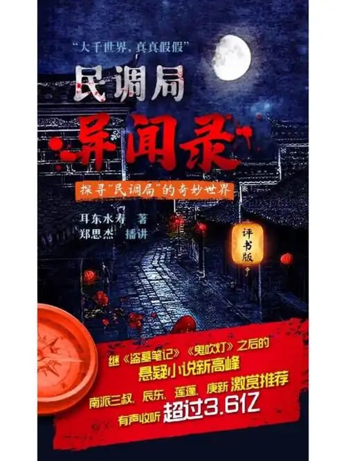 资源《《民调局异闻录大全》各种诡秘案件 妖邪怪物[mp3]》的海报
