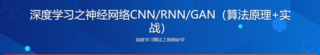 资源《深度学习之神经网络(CNN&RNN&GAN)算法原理+实战 - 带源码课件》的海报