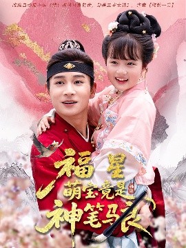 资源《福星萌宝竟是神笔马良》的海报