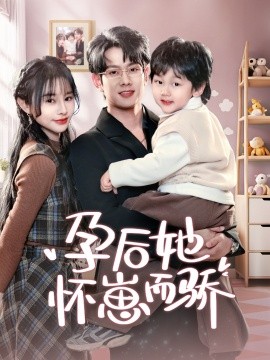 资源《孕后她怀崽而骄》的海报