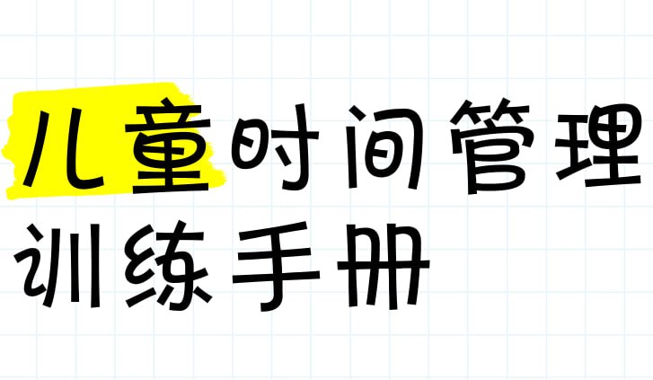 资源《乔智大叔《给孩子的时间管理+认知手册 (手绘版) 》》的海报