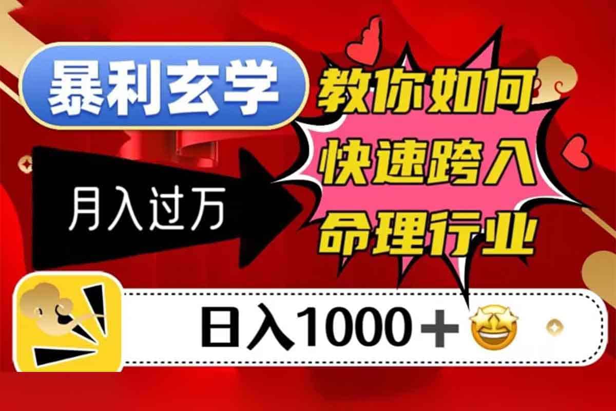 资源《暴利玄学，教你如何快速跨入命理行业，日入1000＋月入过万》的海报