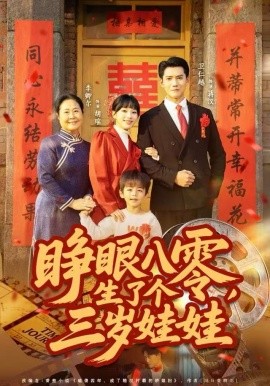 睁眼八零，生了个三岁娃娃