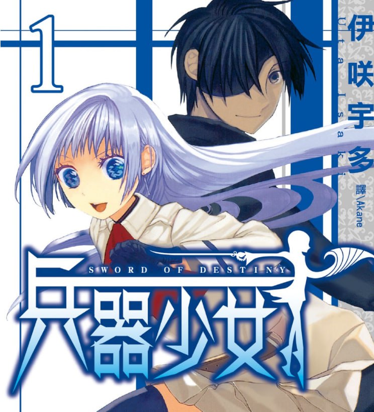 资源《《兵器少女》漫画 伊咲宇多 1-8卷完结[pdf]》的海报