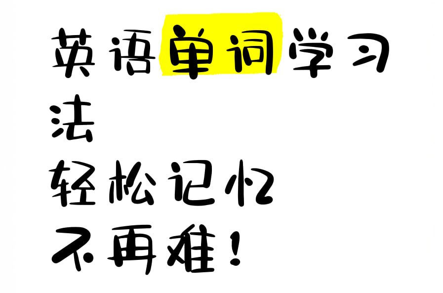 资源《少年得到《哈佛学霸带你搞定4000必会单词》》的海报