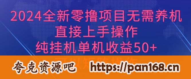 资源《2024全新零撸项目，无需养机，直接上手操作 纯挂JI，单机收益50 ，可以矩阵操作》的海报
