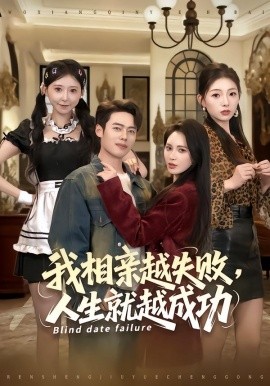 我相亲越失败，人生就越成功