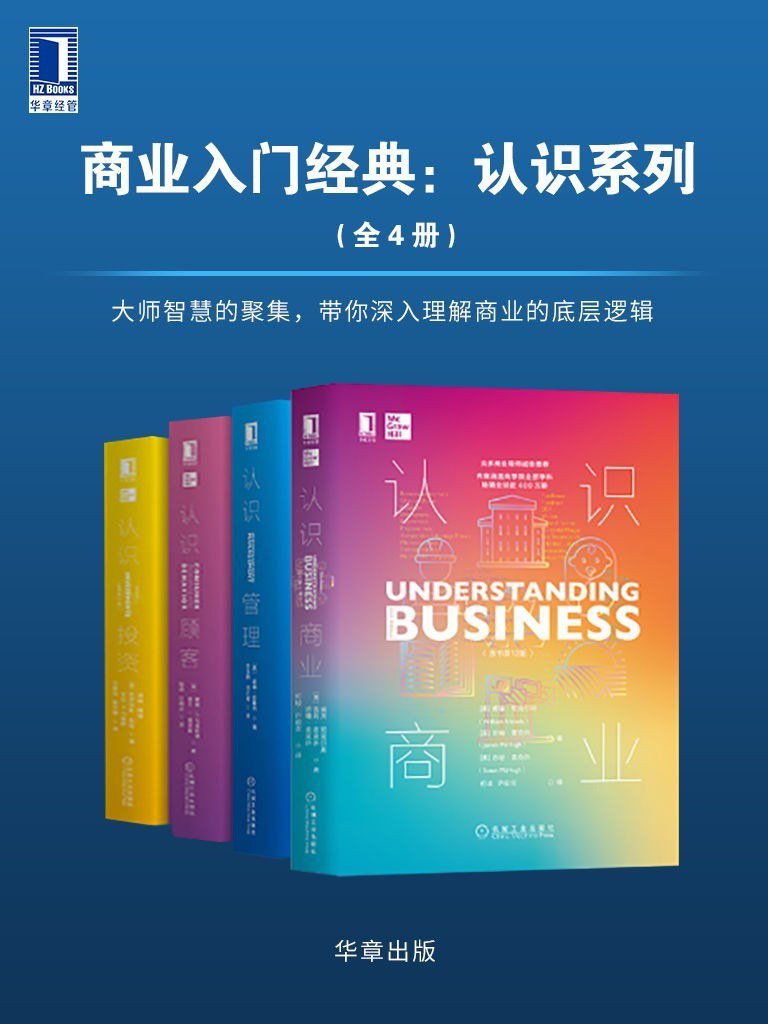 资源《《商业入门经典：认识系列》套装共4册 深入了解底层逻辑[pdf]》的海报