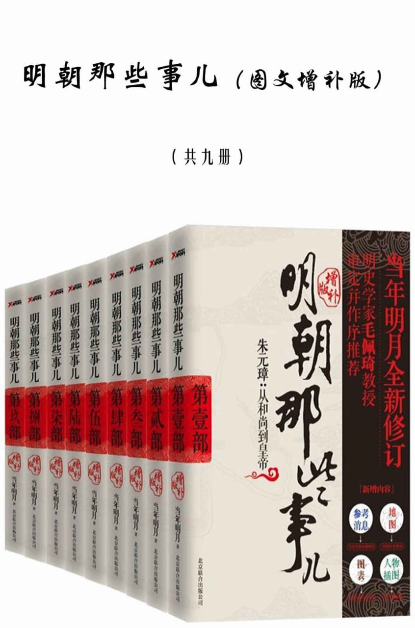资源《明朝那些事儿（图文增补版）（共九册） [﻿套装合集] [pdf+全格式]》的海报
