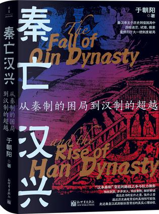 资源《秦亡汉兴 [﻿历史传记] [pdf+全格式]》的海报