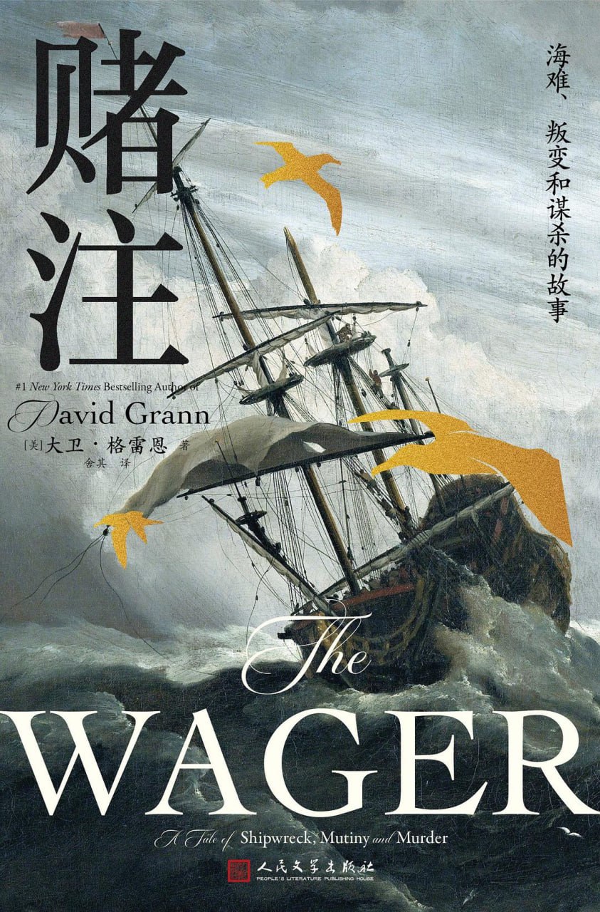 资源《《赌注：海难、叛变和谋杀的故事》(文学)[PDF+AZW3+EPUB+MOBI]》的海报