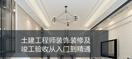 资源《【筑龙网】土建工程师装饰装修及竣工验收从入门到精通》的海报