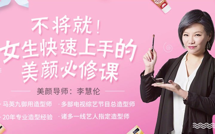 资源《《女生快速上手美颜必修课6课完结》》的海报