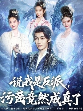 资源《说我是反派，污蔑竟然成真了》的海报