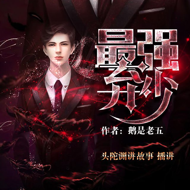 资源《最强弃少 | 重生打脸 | 都市修真[多人有声剧]》的海报