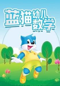 资源《蓝猫幼儿数学（小中大班）》的海报