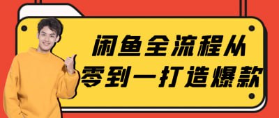 资源《闲鱼全流程从零到一打造爆款》的海报