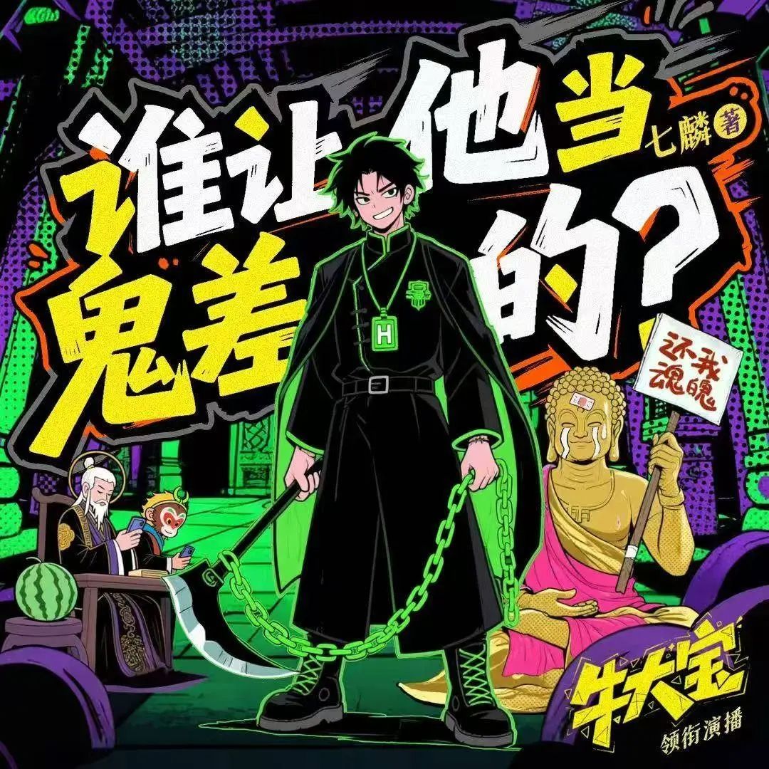 资源《多人有声剧《谁让他当鬼差的》主播：牛大宝 连载至472集》的海报