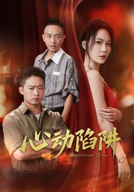 资源《心动陷阱》的海报
